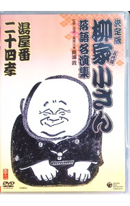 &nbsp;&nbsp;&nbsp; "柳家小さん　落語名人集ぱーと2　そこつの釘／湯屋番" の詳細 発売元: コロムビアミュージックエンタテインメント カナ: ヤナギヤコサンラクゴメイジンシュウパート2ソコツノクギユヤバン / オワライバラエティー ディスク枚数: 1枚 品番: COBA4513 リージョンコード: 2 発売日: 2006/03/29 映像特典: 内容Disc-158 関連商品リンク : お笑い・バラエティー コロムビアミュージックエンタテインメント