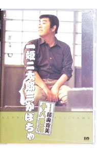 【中古】松竹新喜劇　藤山寛美　一姫二太郎三かぼちゃ / 藤山寛美【出演】