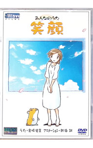 【中古】みんなのうた　笑顔 / 岩崎宏美【うた】／新海誠【アニメーション】