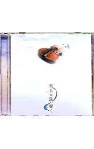 【中古】天上の弦，響く。−陳昌鉉製作のバイオリン，ビオラによるアルバム− / 滝千春