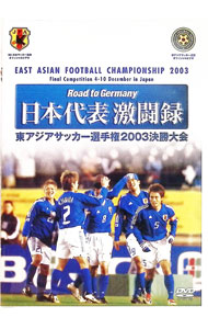 【中古】Road　to　Germany　日本代表激闘録　第1回東アジアサッカー選手権2003決勝大会 / （サッカー）