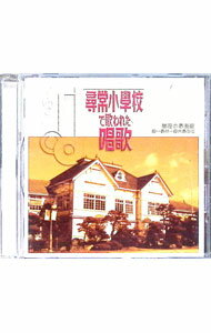 【中古】尋常小學校で歌われた唱歌 / 児童