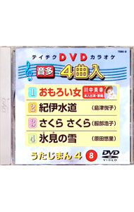 【中古】うたじまん4（8）4曲入 / （カラオケ）