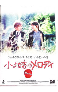 【中古】小さな恋のメロディ / ワリス・フセイン【監督】