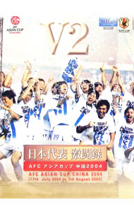 【中古】日本代表激闘録　アジアカップ2004　中国　V2全記録 / （サッカー）