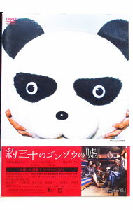 【中古】約三十のゴンゾウの嘘 / 渋谷和行【監督】