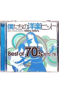 Omnibus - 【中古】僕たちの洋楽ヒット　ベスト・オブ・70’s　1970−79 / オムニバス