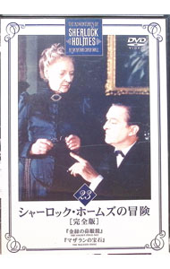 &nbsp;&nbsp;&nbsp; シャーロック・ホームズの冒険　完全版　Vol．23 の詳細 発売元: ハピネット カナ: シャーロックホームズノボウケンカンゼンバンブイオーエル23 / ヨウガ ディスク枚数: 1枚 品番: BIBF5383 リージョンコード: 2 発売日: 2004/12/21 映像特典: 内容Disc-1＜第40話＞金縁の鼻眼鏡＜第41話＞マザランの宝石 関連商品リンク : 洋画 ハピネット