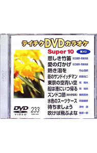 樂天商城 - 【中古】悲しき竹笛／スーパー10 / DVDカラオケ