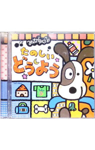 &nbsp;&nbsp;&nbsp; 【2CD】みんな知ってる！たのしいどうよう の詳細 発売元: 日本クラウン アーティスト名: オムニバス カナ: ミンナシッテルタノシイドウヨウ / オムニバス ディスク枚数: 2枚 品番: CRCD2284 発売日: 2005/01/26 曲名Disc-11.　サッちゃん2.　ぞうさん3.　ちょうちょう4.　チューリップ5.　どんぐり　ころころ6.　いぬの　おまわりさん7.　ドロップスの　うた8.　おおきな　くりの　きの　したで9.　とんぼの　めがね10.　おかあさん11.　げんこつやまの　たぬきさん12.　おはなしゆびさん13.　ごんべえさんの　あかちゃん14.　アイスクリームの　うた15.　おばけなんてないさ16.　おんまは　みんな（アメリカ民謡）17.　かたつむり18.　わらいかわせみに　はなすなよ19.　きしゃ　ポッポ20.　クラリネットを　こわしちゃった21.　おもちゃの　チャチャチャ22.　あめふり　くまの　こ23.　ことりの　うた24.　コンコンクシャンの　うた25.　しゃぼんだまDisc-21.　アイアイ2.　やぎさんゆうびん3.　おつかいありさん4.　あひるの　ぎょうれつ5.　かわいいかくれんぼ6.　めだかの　がっこう7.　とんでった　バナナ8.　むすんで　ひらいて9.　とけいの　うた10.　はと11.　あかとんぼ12.　どうぶつえんへ　いこう13.　はたらくくるま（1）14.　てを　たたきましょう（チャコスロバキア民謡）15.　おなかの　へるうた16.　ふしぎなポケット17.　みなみの　しまの　ハメハメハだいおう18.　5ひきの　こぶたと　チャールストン19.　もりの　くまさん（アメリカ民謡）20.　やまの　おんがくか21.　ドレミの　うた22.　ゆうやけこやけ23.　そうだったら　いいのにな24.　たのしいね25.　わらいごえって　いいな 関連商品リンク : オムニバス 日本クラウン