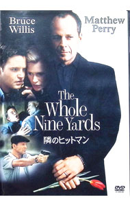【中古】隣のヒットマン / ジョナサン・リン【監督】