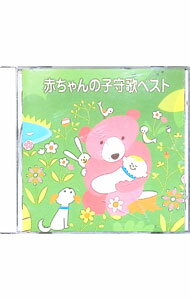 &nbsp;&nbsp;&nbsp; 赤ちゃんの子守歌ベスト の詳細 発売元: ビクターエンタテインメント アーティスト名: 児童 カナ: アカチャンノコモリウタベスト / ジドウ ディスク枚数: 1枚 品番: VICG41125 発売日: 2005/03/09 曲名Disc-11.　中国地方の子守唄2.　島原地方の子守唄3.　最上地方の子守唄（せんどのやんま）4.　大阪の子守唄（天満の市は）5.　五木の子守唄6.　江戸子守唄（坊やはよいこだ）7.　ねんねこぼっちゃん8.　モーツァルトの子守歌9.　ジョスランの子守歌10.　夜の調べ11.　ブラームスの子守歌12.　眠りの精13.　ララルー14.　おやすみ 関連商品リンク : 児童 ビクターエンタテインメント