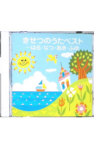 【中古】きせつのうたベスト / 児童