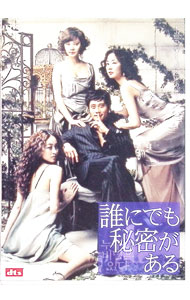 【中古】誰にでも秘密がある　スタンダード・バージョン / チャン・ヒョンス【監督】
