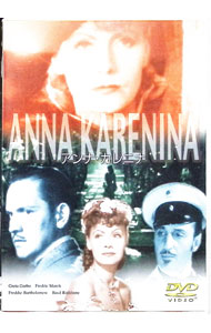 【中古】アンナ・カレニナ / クラレンス・ブラウン【監督】