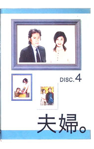 &nbsp;&nbsp;&nbsp; "夫婦。Vol．4" の詳細 発売元: 松竹ホームビデオ カナ: フウフブイオーエル4 / ホウガ ディスク枚数: 1枚 品番: DA610 リージョンコード: 2 発売日: 2005/03/29 映像特典: 内容Disc-178 関連商品リンク : 邦画 松竹ホームビデオ