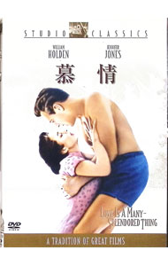 【中古】慕情 / ヘンリー・キング【監督】...