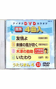 【中古】うたじまん4　友情よ / （カラオケ）