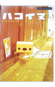 【中古】ハコイヌ−第1話　旅のはじまり− / その他