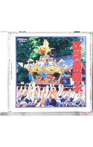 【中古】〈COLEZO！〉江戸祭囃子 / 若山胤雄社中