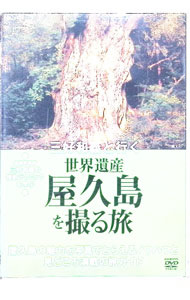 &nbsp;&nbsp;&nbsp; "三好和義と行く世界遺産　屋久島を撮る旅" の詳細 発売元: 小学館 カナ: ミヨシカズヨシトイクセカイイサンヤクシマヲトルタビ / ミヨシカズヨシ ディスク枚数: 1枚 品番: PCBE50275 リージョンコード: 発売日: 2002/11/20 映像特典: 関連商品リンク : 三好和義 小学館