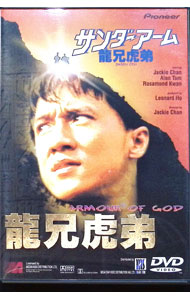 【中古】サンダーアーム−龍兄虎弟 / ジャッキー・チェン【監督】