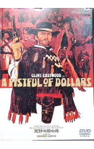 【中古】荒野の用心棒 / セルジオ・レオーネ【監督】