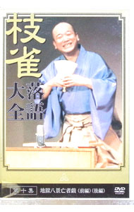 【中古】桂枝雀　落語大全　第十集 / 桂枝雀【出演】