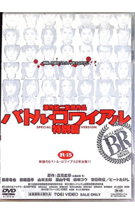 【中古】バトル ロワイアル 特別篇 / 深作欣二【監督】