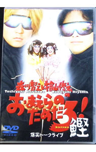 【中古】森川智之と檜山修之のおまえらのためだろ！鰹 / 森川智之【出演】