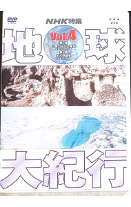 【中古】地球大紀行　Vol．4 / その他