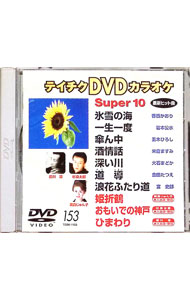 【中古】スーパー10（1153） / （カラオケ）