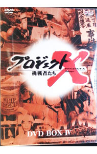 楽天市場】プロジェクトX 挑戦者たち 第4期 DVD BOX IVの通販