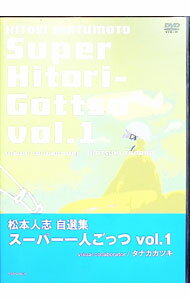 【中古】松本人志自選集−スーパー一人ごっつ　Vol．1 / 松本人志【出演】