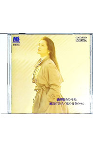 &nbsp;&nbsp;&nbsp; "夜明けのうた−鮫島有美子　私の青春のうた" の詳細 発売元: コロムビアミュージックエンタテインメント アーティスト名: 鮫島有美子 カナ: ヨアケノウタサメジマユミコワタシノセイシュンノウタ / サメジマユミコ SAMEJIMA YUMIKO ディスク枚数: 1枚 品番: COCQ83634 発売日: 2003/04/23 曲名Disc-11.　誰もいない海2.　この広い野原いっぱい3.　若者たち4.　学生時代5.　夜明けのうた6.　翼をください7.　あなた8.　白い想い出9.　希望10.　さとうきび畑11.　見上げてごらん夜の星を12.　さよならはダンスのあとに13.　遠くへ行きたい14.　花と小父さん15.　時には母のない子のように16.　恋人よ17.　今日の日はさようなら 関連商品リンク : 鮫島有美子 コロムビアミュージックエンタテインメント