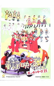 【中古】ハロープロジェクト童謡映像集−ポンキッキーズ21 / モーニング娘。【出演】