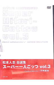 【中古】松本人志自選集−スーパー一人ごっつ　Vol．3 / 松本人志【出演】