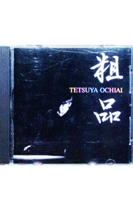 【中古】粗品 / 落合徹也