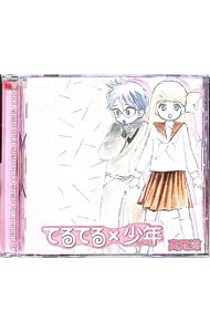 &nbsp;&nbsp;&nbsp; HCD「てるてる×少年」 の詳細 発売元: マリン・エンタテインメント アーティスト名: アニメ カナ: エイチシーディーテルテルショウネン TERU TERU SHONEN / アニメ ディスク枚数: 1枚 品番: MMCC7031 発売日: 2003/05/23 曲名Disc-11.　プロローグ2.　温泉に出発！3.　秘境の温泉宿4.　森の中で5.　露天風呂でのハプニング6.　星空の下で…7.　姿を消した二人8.　事件の黒幕9.　本心10.　エピローグ 関連商品リンク : アニメ マリン・エンタテインメント