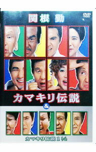 【中古】カマキリ伝説＆カマキリ伝説1　1／2 / 関根勤【出演】