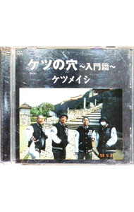 【中古】ケツの穴−入門篇− / ケツメイシ【出演】