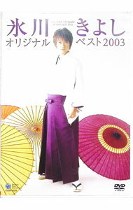 【中古】オリジナルベスト2003 / 氷川きよし【出演】