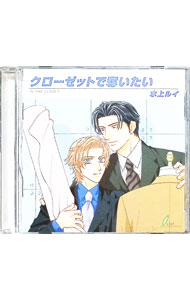 &nbsp;&nbsp;&nbsp; 「クローゼットで奪いたい」ドラマCD の詳細 発売元: リーフ出版 アーティスト名: ボーイズラブ カナ: クローゼットデウバイタイドラマシーディ / ボーイズラブ / BL ディスク枚数: 1枚 品番: LCD012 発売日: 2002/12/15 関連商品リンク : ボーイズラブ リーフ出版