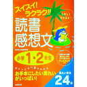 【中古】スイスイ!ラクラク!!読書感想文 小学1・2年生 / 成美堂出版