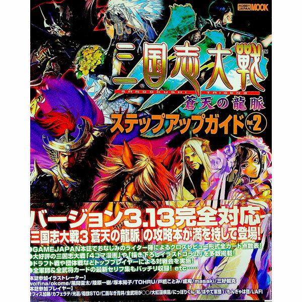 【中古】三国志大戦3ステップアップガイド　Vol．2 / ホビージャパン