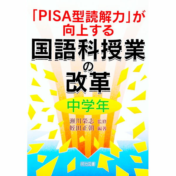 【中古】「PISA型読解力」が向上する国語科授業の改革 中学年/ 瀬川栄志