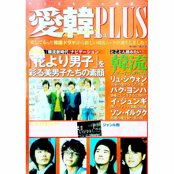 【中古】愛韓PLUS　創刊！ / 康煕奉
