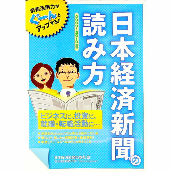 【中古】日本経済新聞の読み方　2009−2010年版 / 日本経済新聞出版社 (単行本)