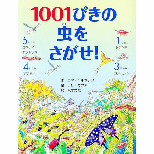 Picture-Book - 【中古】1001ぴきの虫をさがせ！ / HelbroughEmma (単行本)