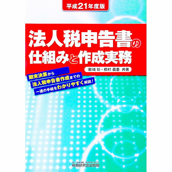 【中古】法人税申告書の仕組みと作成実務 平成21年度版/ 岩崎彰